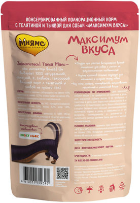 Мнямс Пауч мясное рагу с телятиной и тыквой для собак Максимум вкуса (фото, вид 2)