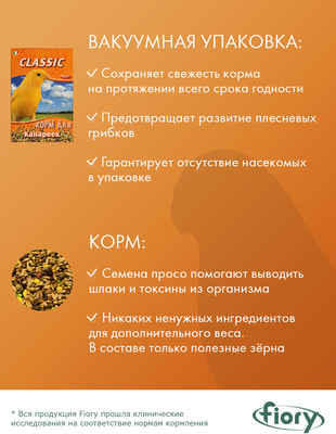 FIORY Корм для канареек Classic (фото, вид 1)