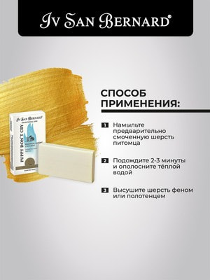 Iv San Bernard Traditional Line Шампунь-мыло Без слез для щенков и котят (фото, вид 2)