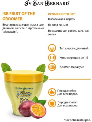 Iv San Bernard Fruit of the Grommer Maracuja Восстанавливающая маска для длинной шерсти с протеинами (фото, вид 9)