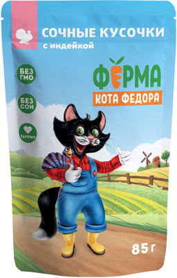 Консервы Ферма кота Фёдора Влажный корм сочные кусочки для кошек с индейкой (фото, вид 1)