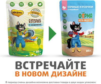 Консервы Ферма кота Фёдора Влажный корм сочные кусочки для кошек с индейкой (фото, вид 3)