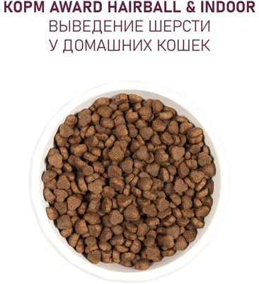 Сухой корм Award Hairball + Indoor для взрослых кошек для выведения шерсти с уткой и индейкой с добавлением зеленой чечевицы и Юкки Шидигера (вид 7) Сухой корм Award Hairball + Indoor для взрослых кошек для выведения шерсти с уткой и индейкой с добавлением зеленой чечевицы и Юкки Шидигера (фото, вид 7)