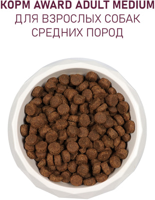 Сухой корм Award для взрослых собак средних пород с индейкой и курицей с добавлением моркови и черной смородины (вид 3) Сухой корм Award для взрослых собак средних пород с индейкой и курицей с добавлением моркови и черной смородины (фото, вид 3)