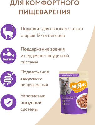 Мнямс Влажный корм Кусочки в соусе с ягненком для комфортного пищеварения у кошек (фото, вид 4)