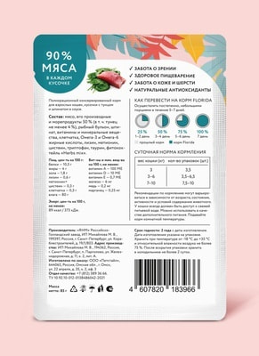 FLORIDA Паучи для взрослых кошек: кусочки с тунцом и шпинатом в соусе (фото, вид 3)