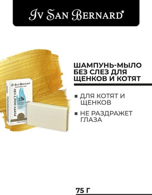 Iv San Bernard Traditional Line Шампунь-мыло Без слез для щенков и котят (фото, вид 5)