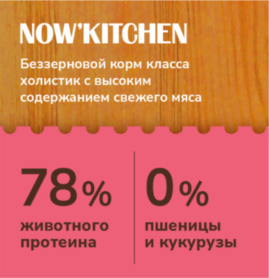 ����� ���� NOW'KITCHEN ����������� ��� �������� ����� �� ������ �������, ������� � �������, Fresh Grain-free Recipe Trout+Salmon, Adult (����, ��� 4)