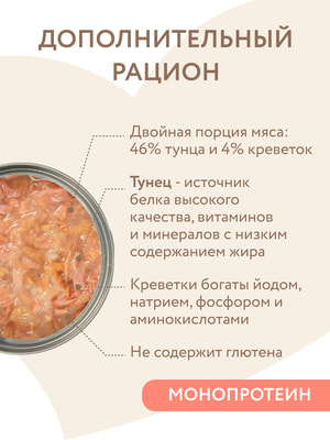 Мнямс Влажный дополнительный корм На каждый день для кошек и котят старше 6 месяцев тунец с креветками в нежном желе (вид 1) Мнямс Влажный дополнительный корм На каждый день для кошек и котят старше 6 месяцев тунец с креветками в нежном желе (фото, вид 1)