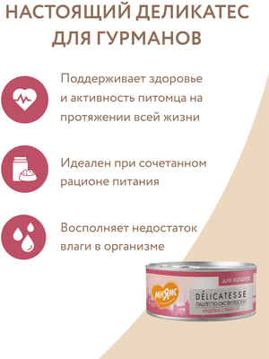 Мнямс Влажный корм Индейка с тыквой для кошек Паштет по-оксфордски (вид 6) Мнямс Влажный корм Индейка с тыквой для кошек Паштет по-оксфордски (фото, вид 6)