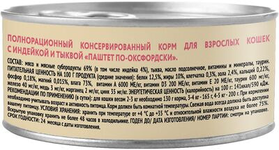 Мнямс Влажный корм Индейка с тыквой для кошек Паштет по-оксфордски (вид 8) Мнямс Влажный корм Индейка с тыквой для кошек Паштет по-оксфордски (фото, вид 8)