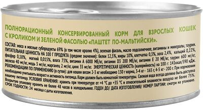 Консервы Мнямс Влажный корм Кролик с зеленой фасолью для кошек Паштет по-мальтийски (вид 3) Консервы Мнямс Влажный корм Кролик с зеленой фасолью для кошек Паштет по-мальтийски (фото, вид 3)