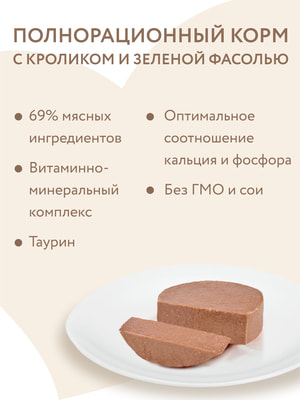 Консервы Мнямс Влажный корм Кролик с зеленой фасолью для кошек Паштет по-мальтийски (вид 6) Консервы Мнямс Влажный корм Кролик с зеленой фасолью для кошек Паштет по-мальтийски (фото, вид 6)