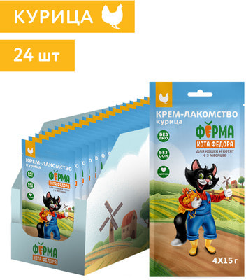 Ферма кота Фёдора Крем-лакомство для кошек и котят из курицы (вид 1) Ферма кота Фёдора Крем-лакомство для кошек и котят из курицы (фото, вид 1)