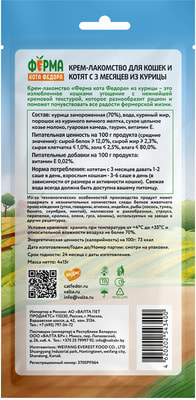 Ферма кота Фёдора Крем-лакомство для кошек и котят из курицы (вид 5) Ферма кота Фёдора Крем-лакомство для кошек и котят из курицы (фото, вид 5)