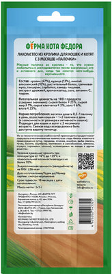 Ферма кота Фёдора Лакомство лакомые палочки для кошек и котят из кролика (вид 4) Ферма кота Фёдора Лакомство лакомые палочки для кошек и котят из кролика (фото, вид 4)