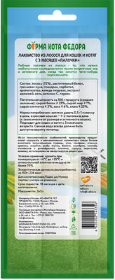 Ферма кота Фёдора Лакомство лакомые палочки для кошек и котят из лосося (вид 1) Ферма кота Фёдора Лакомство лакомые палочки для кошек и котят из лосося (фото, вид 1)