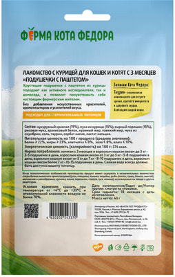Ферма кота Фёдора Лакомство хрустящие подушечки для кошек и котят с паштетом из курицы (вид 1) Ферма кота Фёдора Лакомство хрустящие подушечки для кошек и котят с паштетом из курицы (фото, вид 1)