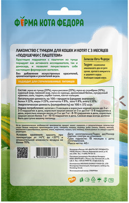 Ферма кота Фёдора Лакомство хрустящие подушечки для кошек и котят с паштетом из тунца (вид 3) Ферма кота Фёдора Лакомство хрустящие подушечки для кошек и котят с паштетом из тунца (фото, вид 3)
