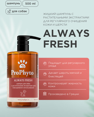 ProPhyto Жидкий шампунь ALWAYS FRESH с растительными экстрактами для регулярного гигиенического очищения кожи и шерсти собак (вид 1) ProPhyto Жидкий шампунь ALWAYS FRESH с растительными экстрактами для регулярного гигиенического очищения кожи и шерсти собак (фото, вид 1)