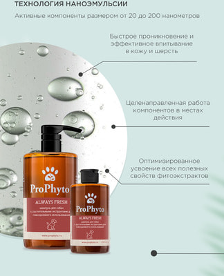 ProPhyto Жидкий шампунь ALWAYS FRESH с растительными экстрактами для регулярного гигиенического очищения кожи и шерсти собак (вид 4) ProPhyto Жидкий шампунь ALWAYS FRESH с растительными экстрактами для регулярного гигиенического очищения кожи и шерсти собак (фото, вид 4)