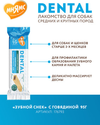 Мнямс Лакомство DENTAL для собак Зубной снек с говядиной (вид 10) Мнямс Лакомство DENTAL для собак Зубной снек с говядиной (фото, вид 10)