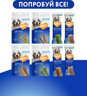 Мнямс DENTAL лакомство для собак Зубные косточки (вид 3) Мнямс DENTAL лакомство для собак Зубные косточки (фото, вид 3)