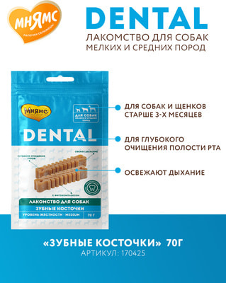 Мнямс DENTAL лакомство для собак Зубные косточки (вид 8) Мнямс DENTAL лакомство для собак Зубные косточки (фото, вид 8)