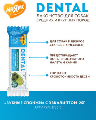 Мнямс Лакомство DENTAL для собак Зубные спонжи с эвкалиптом (вид 8) Мнямс Лакомство DENTAL для собак Зубные спонжи с эвкалиптом (фото, вид 8)