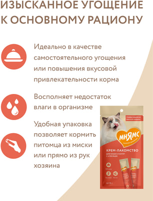 Мнямс Крем-лакомство для кошек с тунцом Кацуо и морским гребешком (вид 13) Мнямс Крем-лакомство для кошек с тунцом Кацуо и морским гребешком (фото, вид 13)