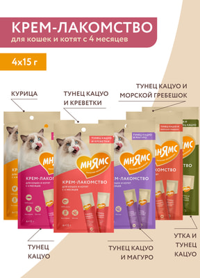Мнямс Крем-лакомство для кошек с тунцом Кацуо и морским гребешком (вид 15) Мнямс Крем-лакомство для кошек с тунцом Кацуо и морским гребешком (фото, вид 15)