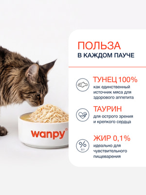 Wanpy Cat Дополнительный консервированный корм пауч для кошек тунец в собственному соку (вид 5) Wanpy Cat Дополнительный консервированный корм пауч для кошек тунец в собственному соку (фото, вид 5)