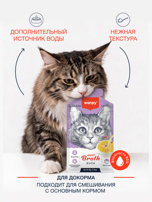 Wanpy Cat Пауч для кошек Бульон с уткой (вид 3) Wanpy Cat Пауч для кошек Бульон с уткой (фото, вид 3)