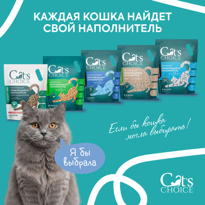 Наполнитель Cat's choice Бентонитовый комкующийся с активированным углем (вид 7) Наполнитель Cat's choice Бентонитовый комкующийся с активированным углем (фото, вид 7)