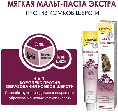 GimCat         Malt-Soft Paste Extra (,  4)