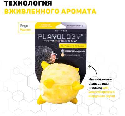 Playology Сенсорный плюшевый мяч для щенков PUPPY SENSORY BALL с ароматом курицы, желтый Playology Сенсорный плюшевый мяч для щенков PUPPY SENSORY BALL с ароматом курицы, желтый (фото)