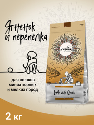Сухой корм Craftia NATURA для щенков миниатюрных и мелких пород из ягненка с перепелкой (фото)