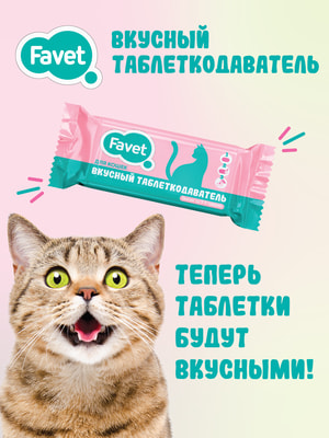 Favet Вкусный таблеткодаватель для кошек, ПЭТ-банка (фото)
