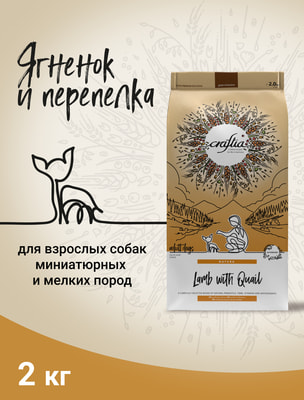 Сухой корм Craftia NATURA для взрослых собак миниатюрных и мелких пород из ягненка с перепелкой Сухой корм Craftia NATURA для взрослых собак миниатюрных и мелких пород из ягненка с перепелкой (фото)