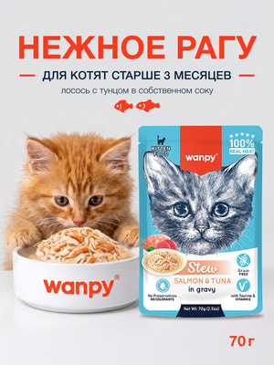 Wanpy Cat Дополнительный консервированный корм пауч для котят нежное рагу из лосося и тунца Wanpy Cat Дополнительный консервированный корм пауч для котят нежное рагу из лосося и тунца (фото)