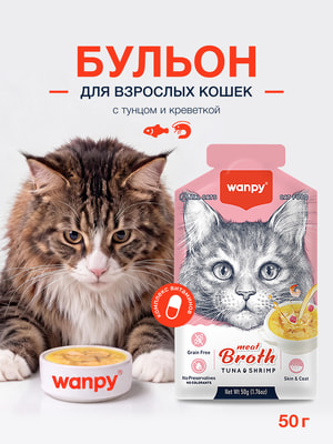 Wanpy Cat Пауч для кошек Бульон с тунцом и креветкой Wanpy Cat Пауч для кошек Бульон с тунцом и креветкой (фото)