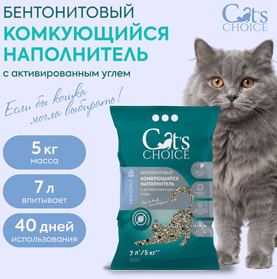 Наполнитель Cat's choice Бентонитовый комкующийся с активированным углем Наполнитель Cat's choice Бентонитовый комкующийся с активированным углем (фото)