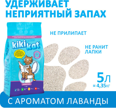 Наполнитель KikiKat Бентонитовый для кошачьего туалета KikiKat супер-белый комкующийся с ароматом Лаванда (фото)