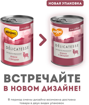 Консервы Мнямс "Мусака по-ираклионски" (ягненок с овощами) для собак всех пород (фото)