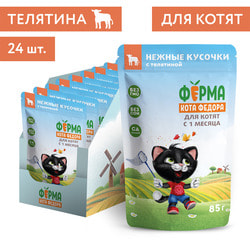 Ферма кота Фёдора Влажный корм нежные кусочки с телятиной для котят