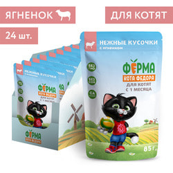 Консервы Ферма кота Фёдора Влажный корм нежные кусочки с ягненком для котят