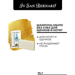 Iv San Bernard Traditional Line Шампунь-мыло Без слез для щенков и котят