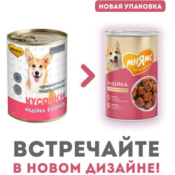 Консервы Мнямс Кусочки в соусе с индейкой для собак всех пород «Комфортное пищеварение"